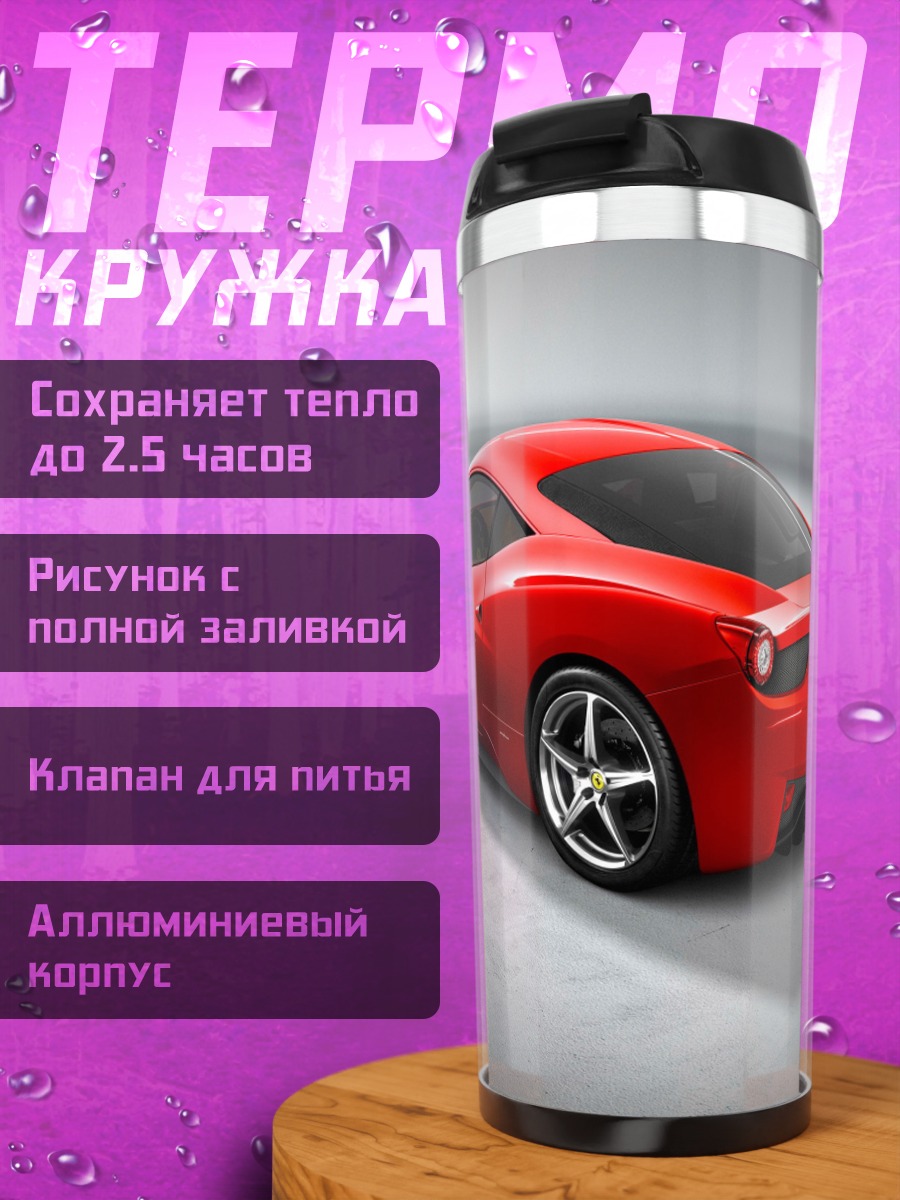 Термокружка Красный спорткар Феррари
