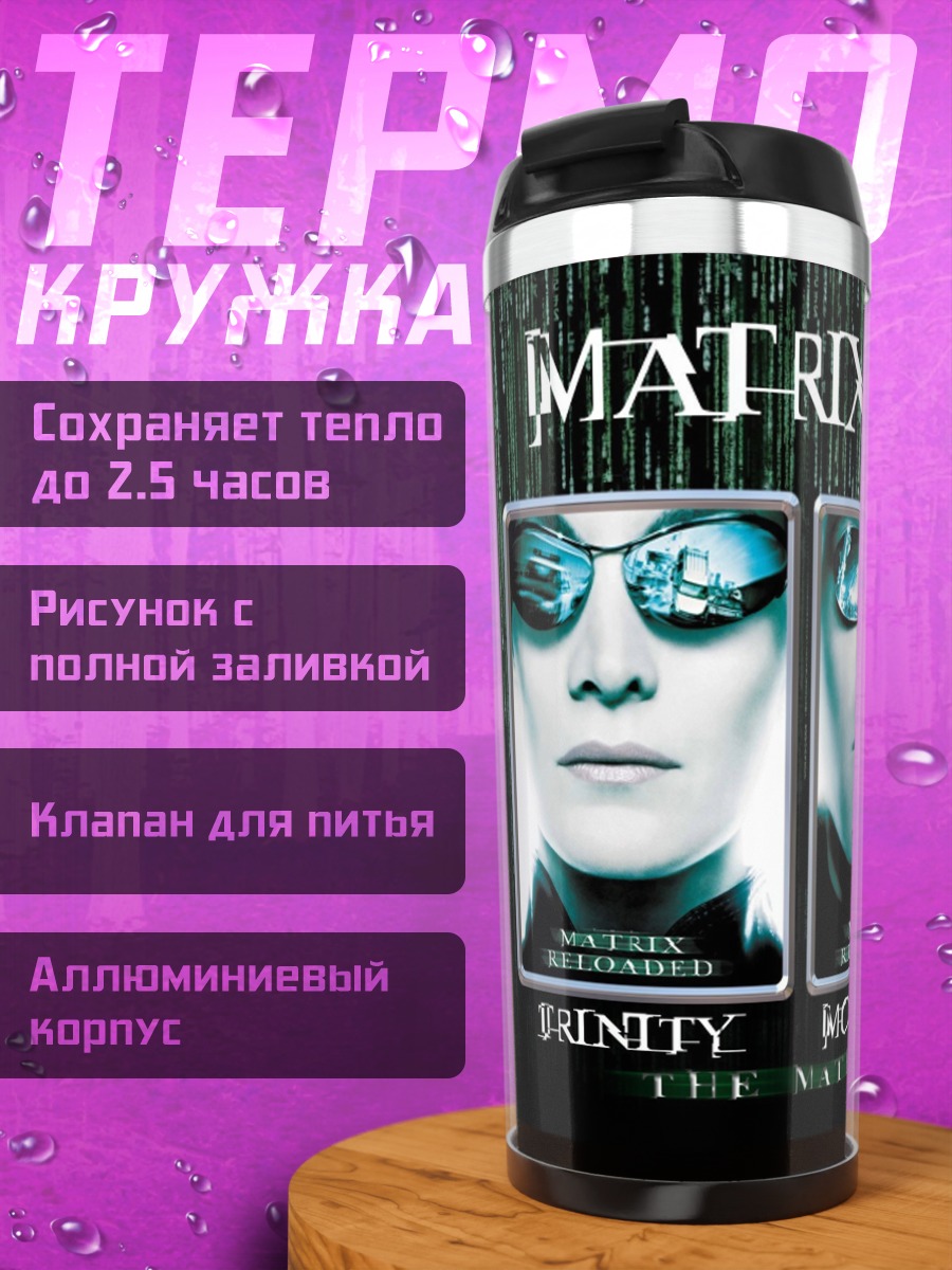 Термокружка Матрица перезагрузка трио