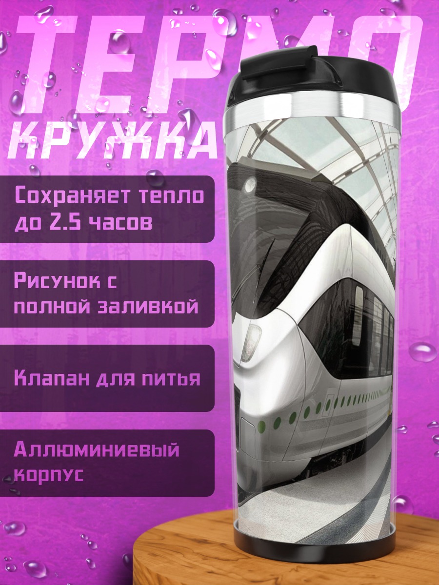 Термокружка скоростной поезд