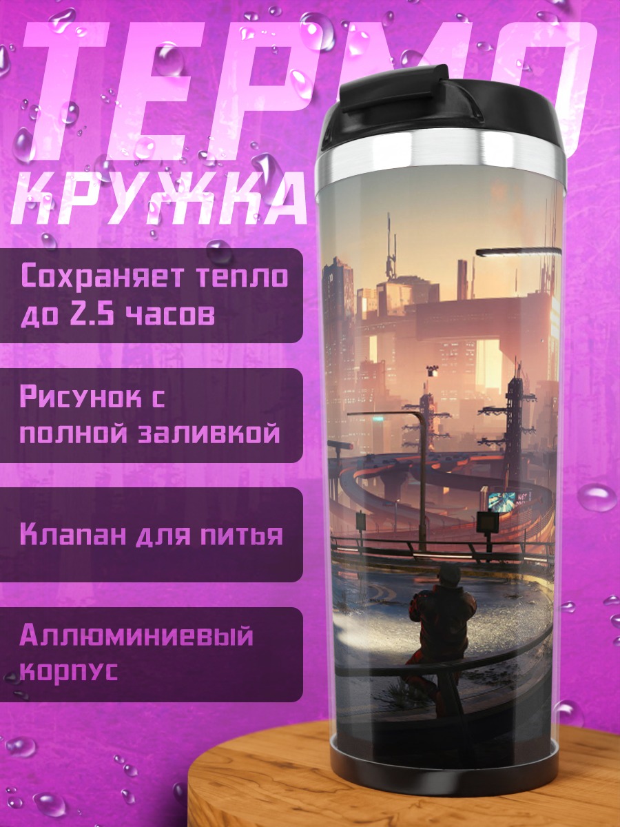 Термокружка киберпанк город
