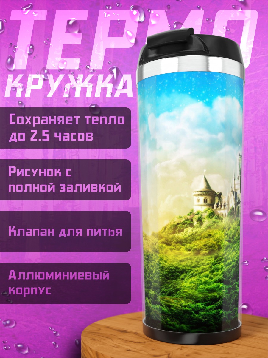 Термокружка волшебный замок