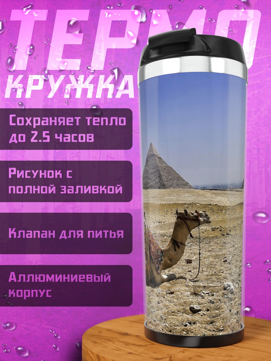Термокружка Верблюд у пирамид