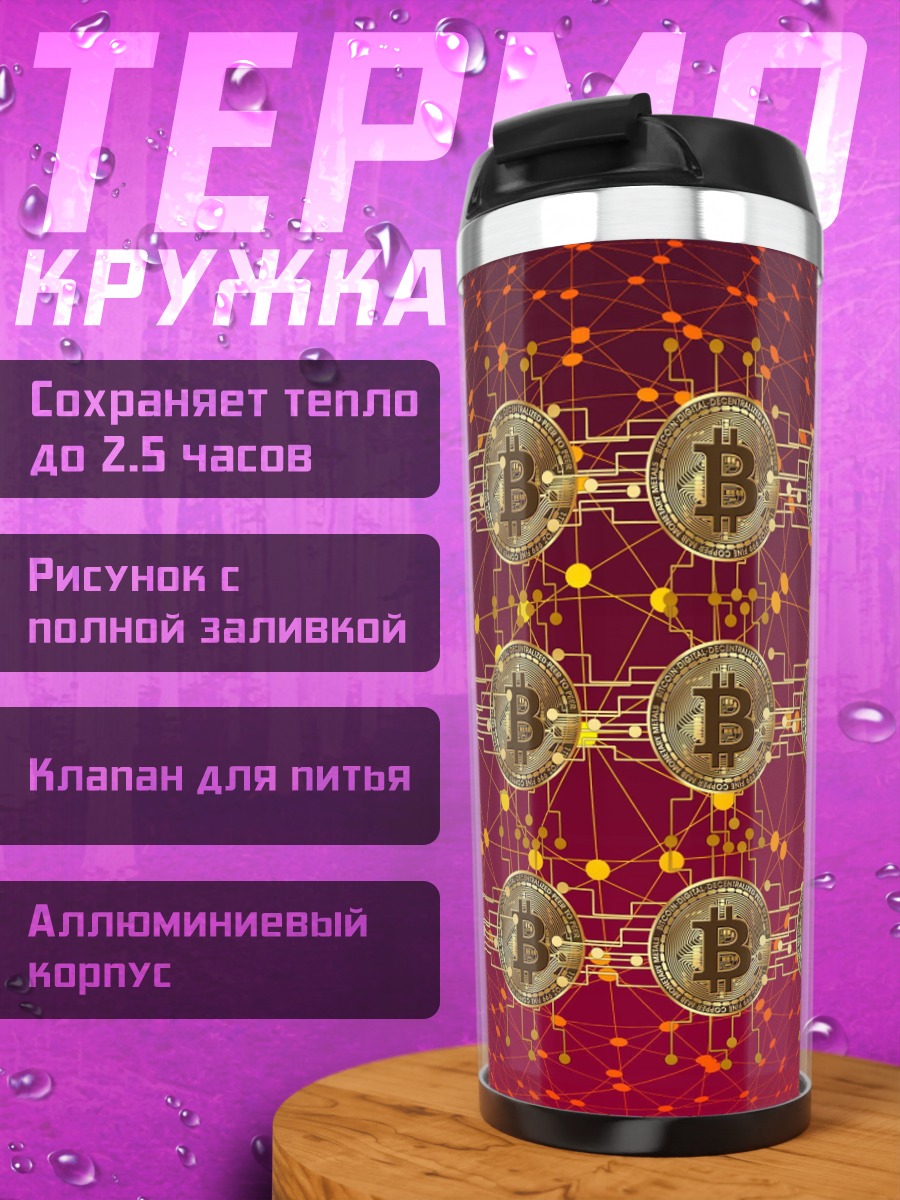 Термокружка Биткоин сеть