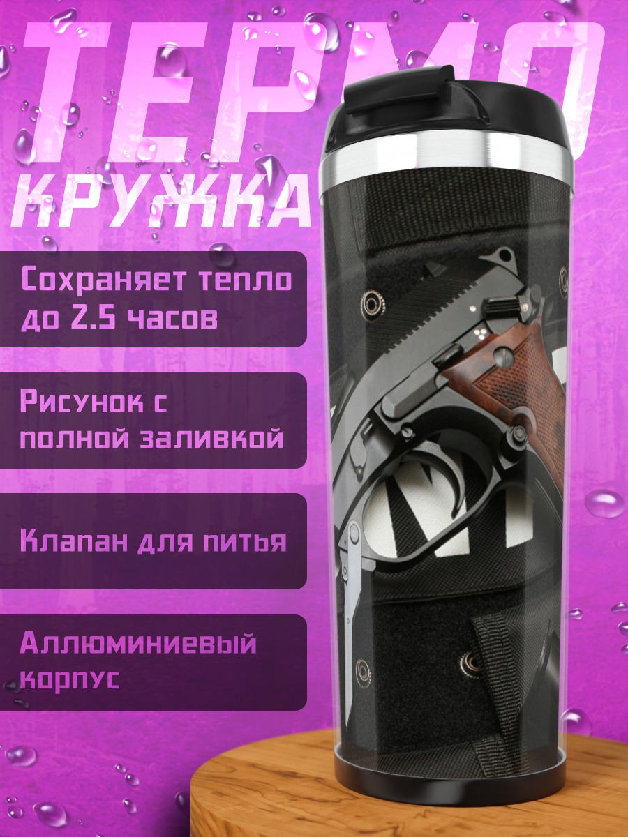 Термокружка Пистолет и бронежилет