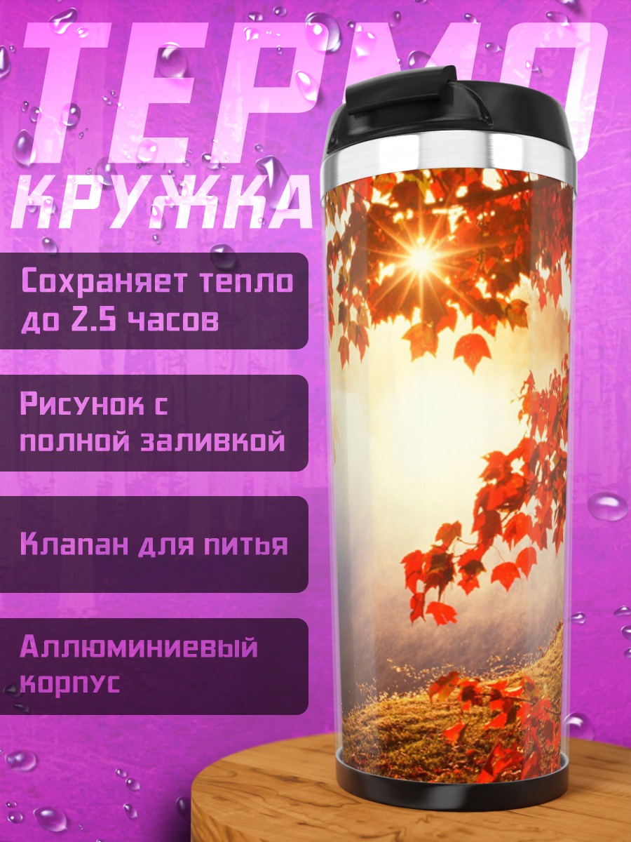 Термокружка Осенний туман