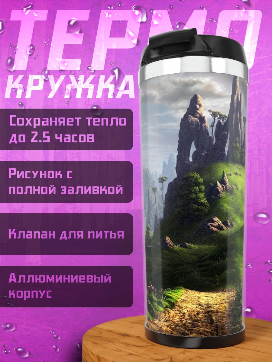 Термокружка фэнтезийный пейзаж