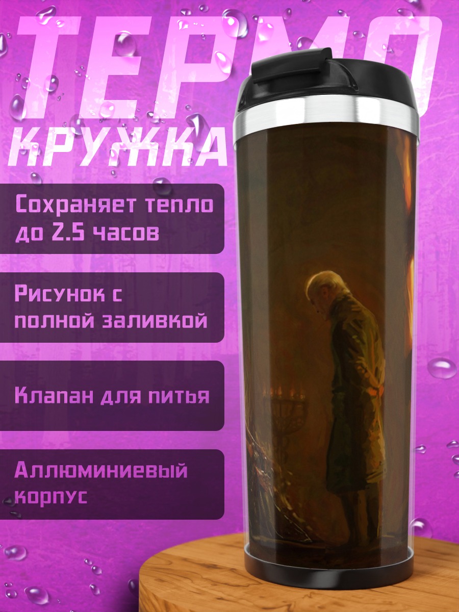 Термокружка Два человека в огне
