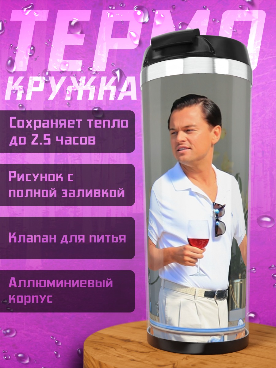 Термокружка Мужчина с бокалом
