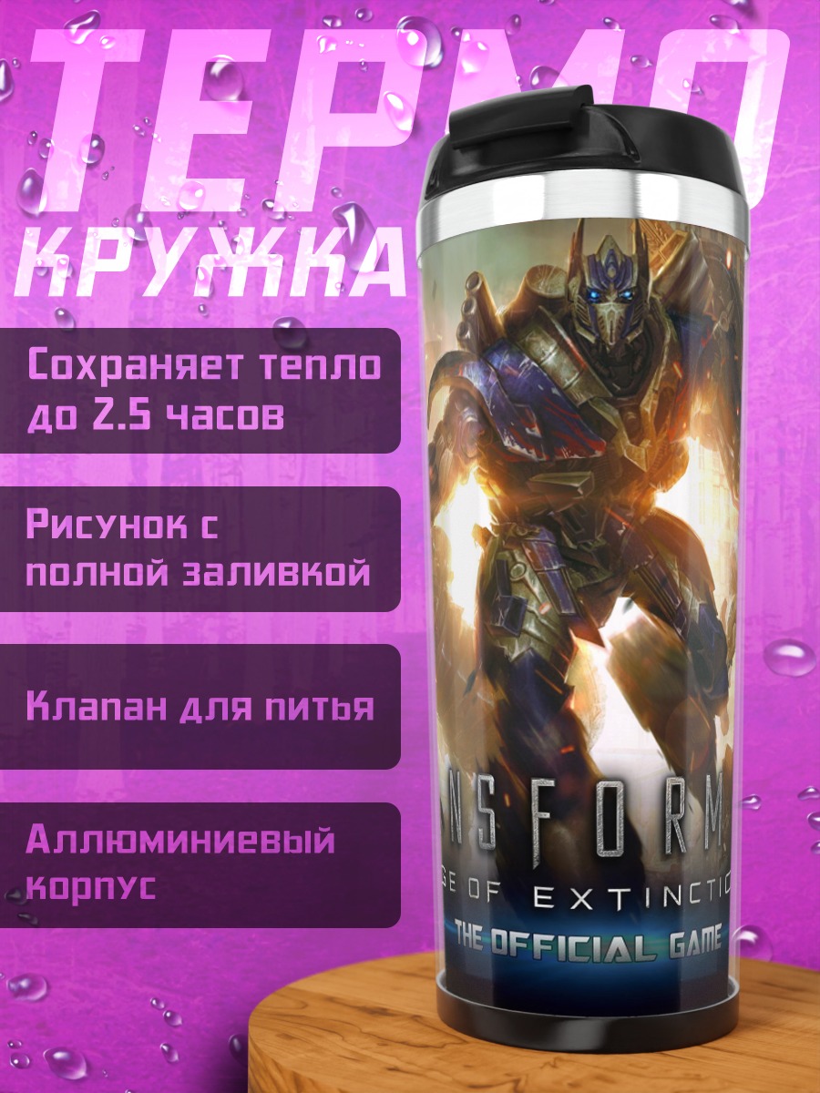 Термокружка Трансформеры Эпоха