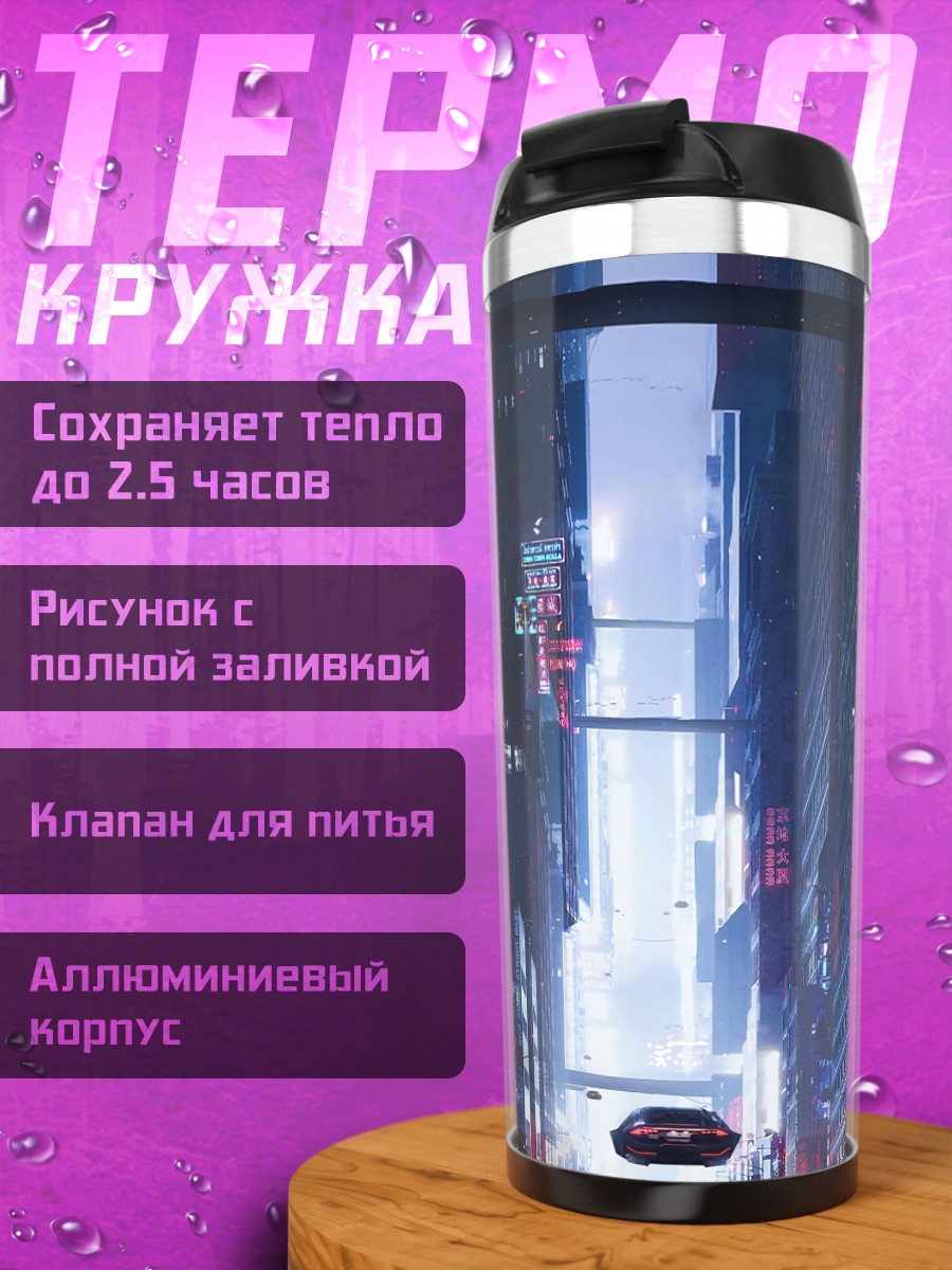 Термокружка Неоновый город