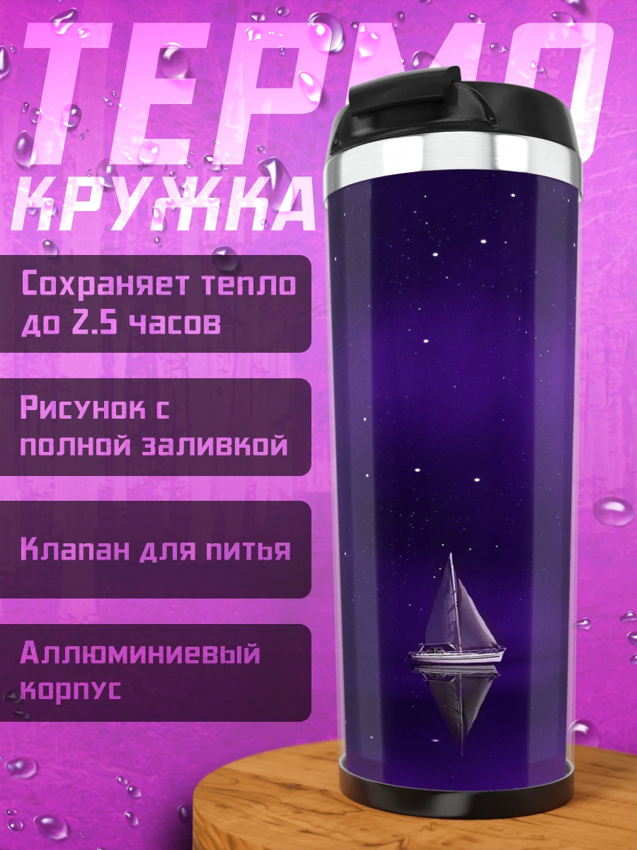 Термокружка Парусник в фиолетовом море