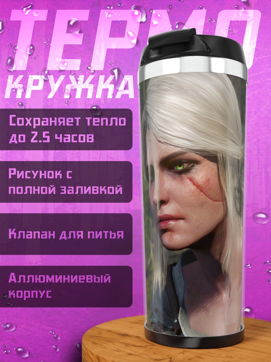 Термокружка Цири из Ведьмака