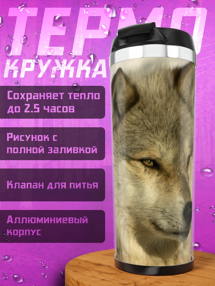 Термокружка Портрет волка
