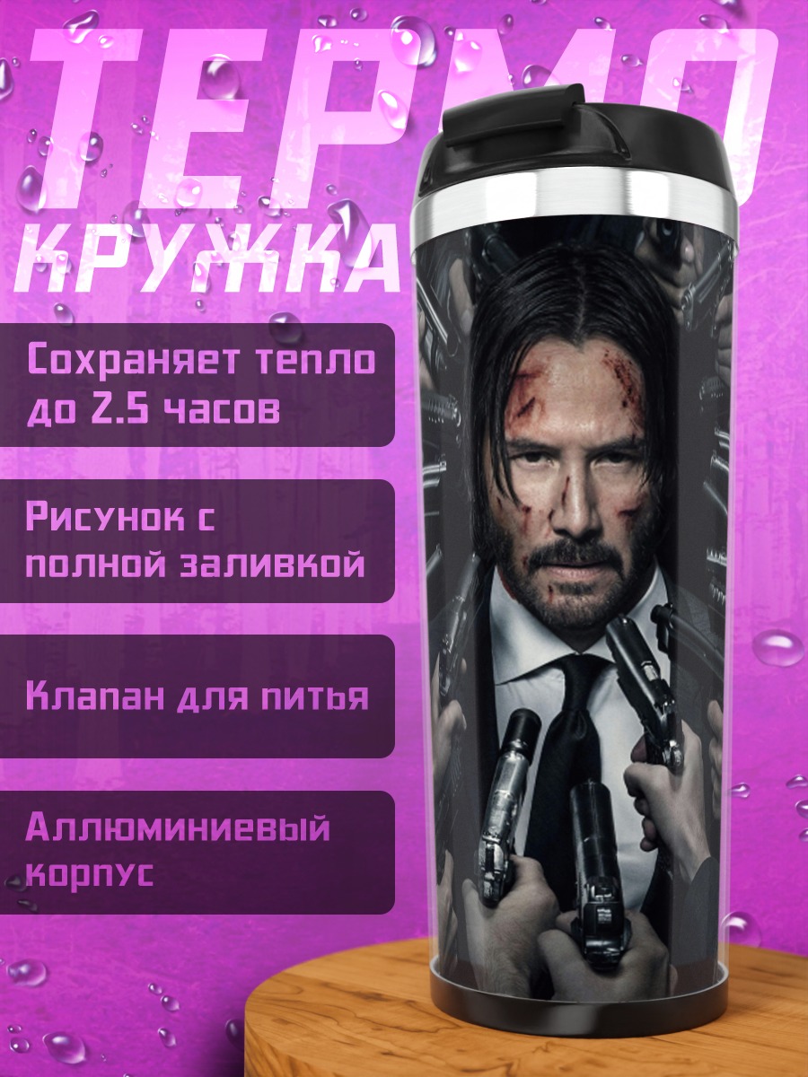Термокружка Джон Уик окружен