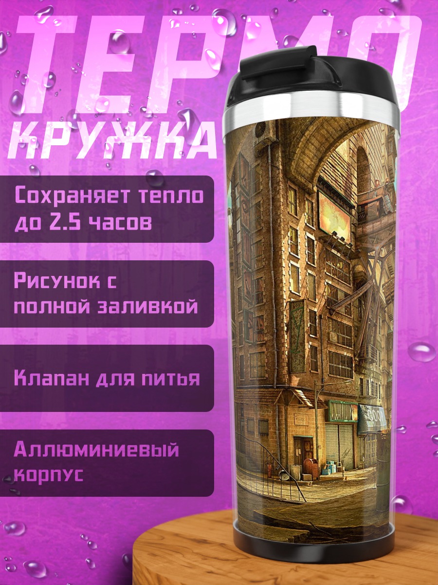 Термокружка Старый город