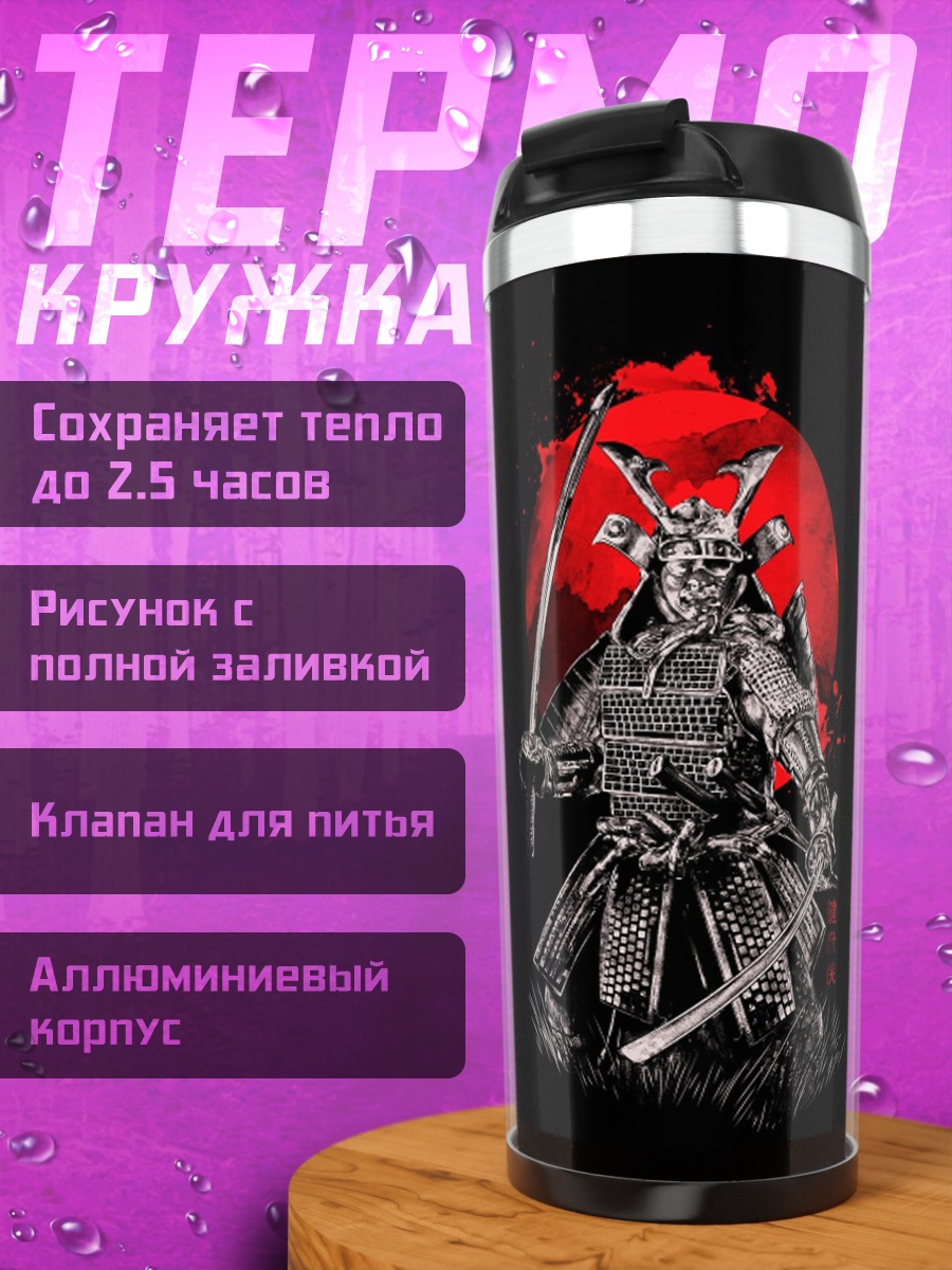 Термокружка Самурайский дух