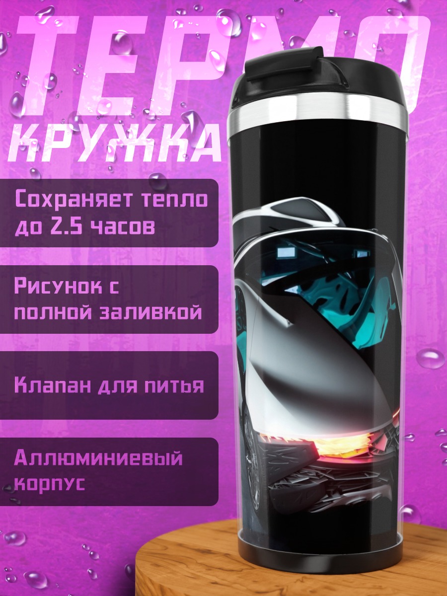 Термокружка Футуристичный автомобиль