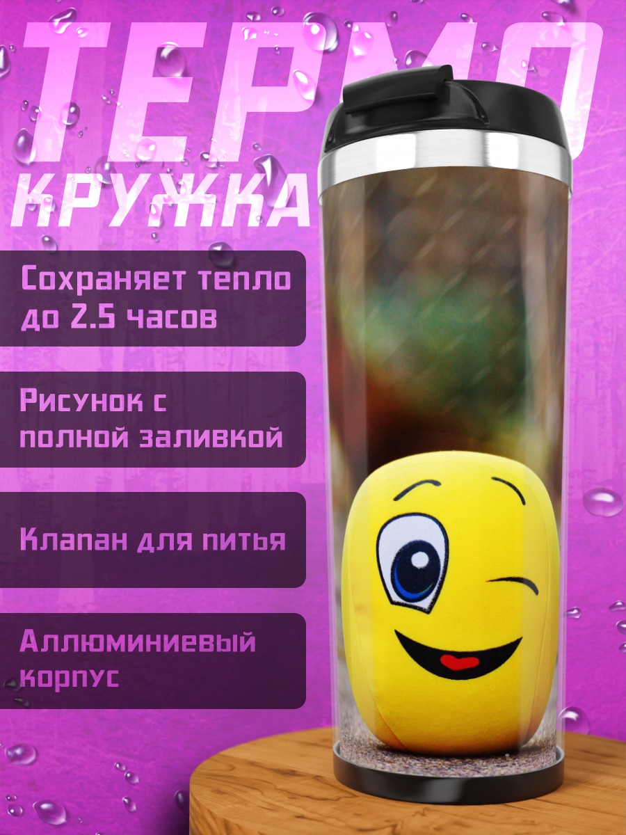 Термокружка Веселый смайлик