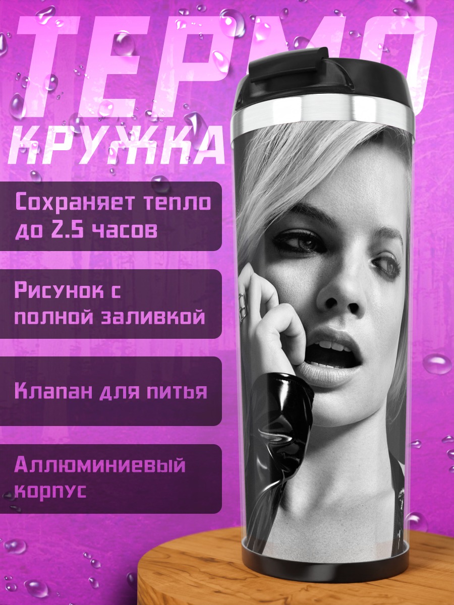 Термокружка Марго Робби