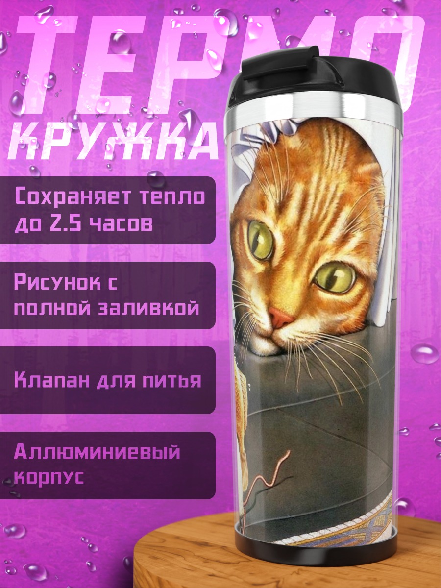 Термокружка Кот и грызуны