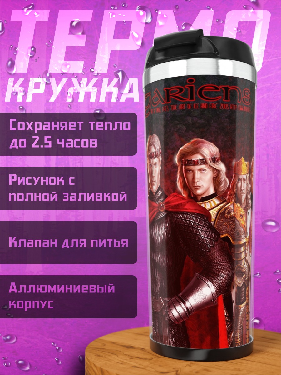 Термокружка Короли и рыцари