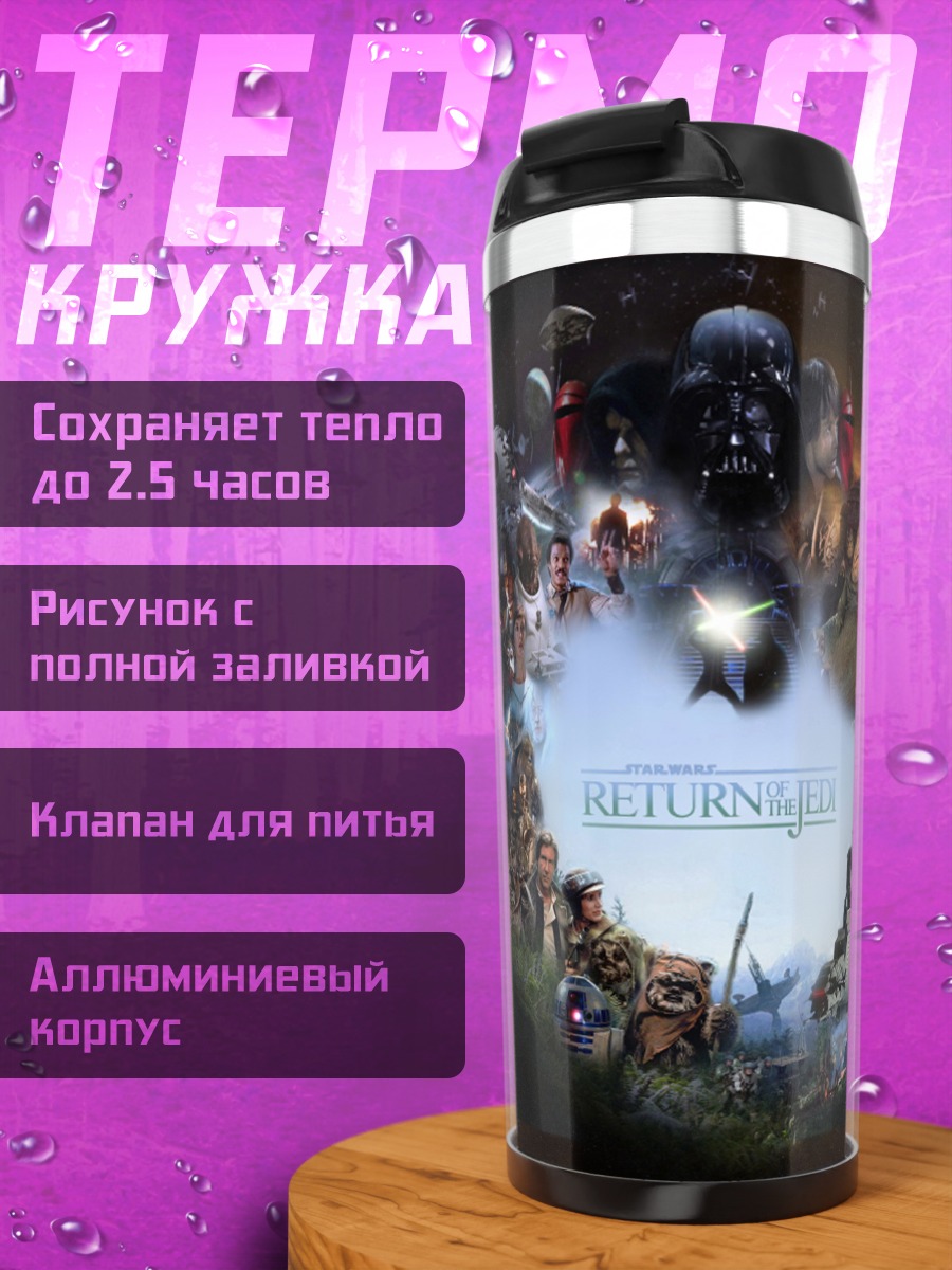 Термокружка Звездные войны герои