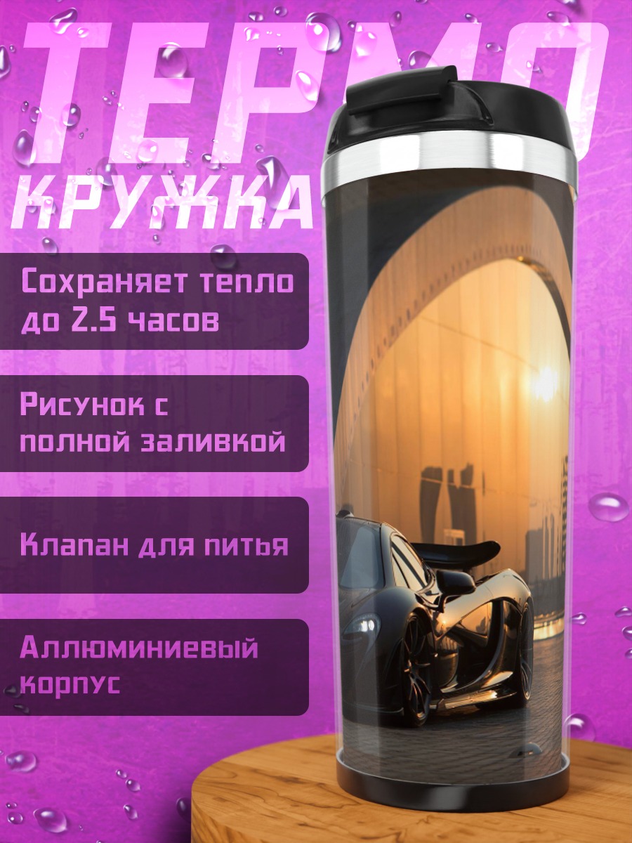 Термокружка Черный спорткар закат
