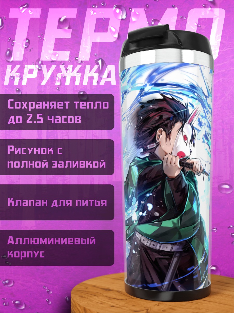 Термокружка Клинок рассекающий демонов