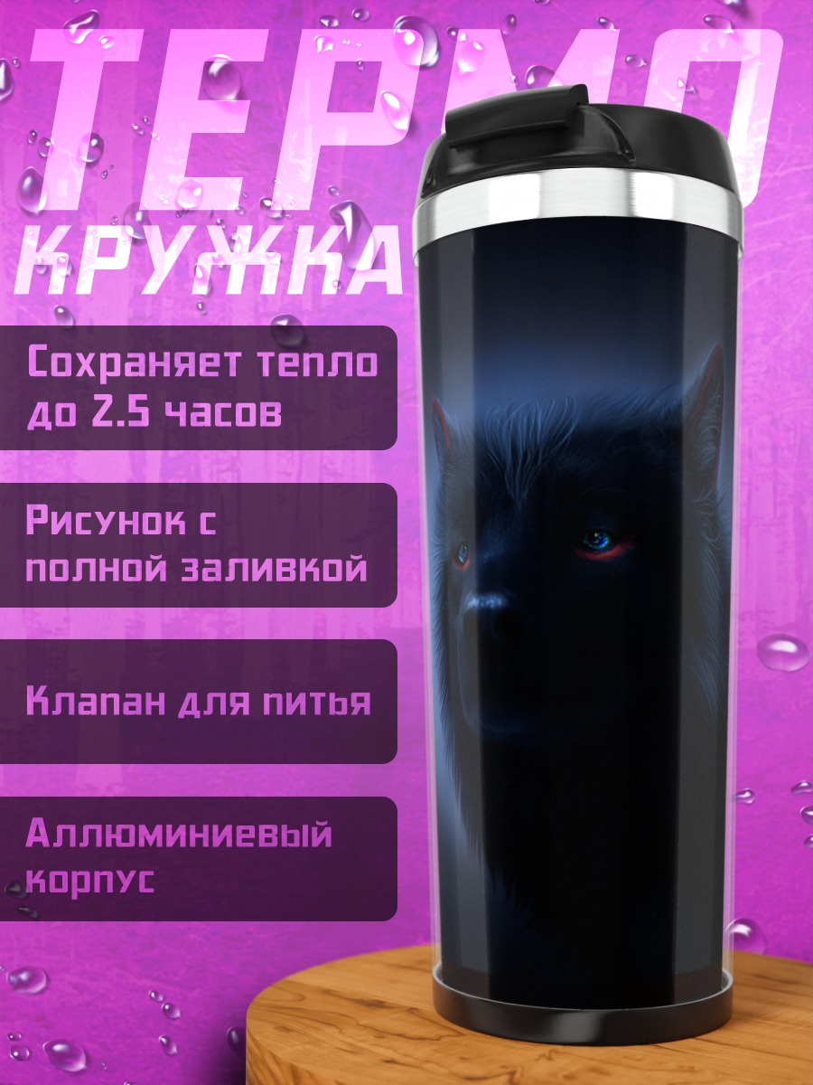 Термокружка Черный волк ночь