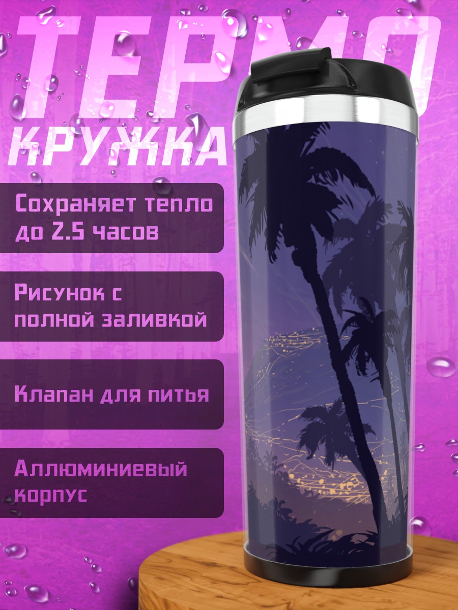 Термокружка Тропический закат