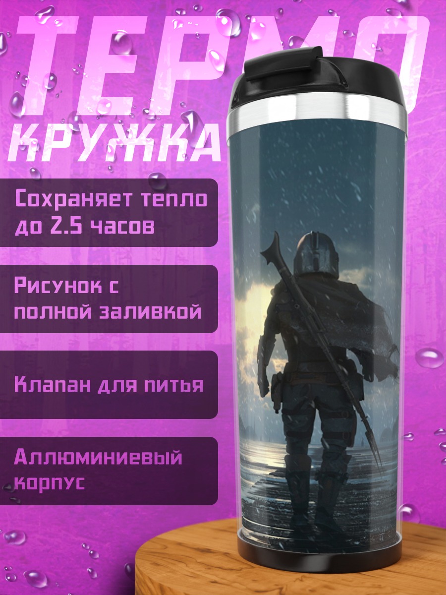 Термокружка Одинокий странник