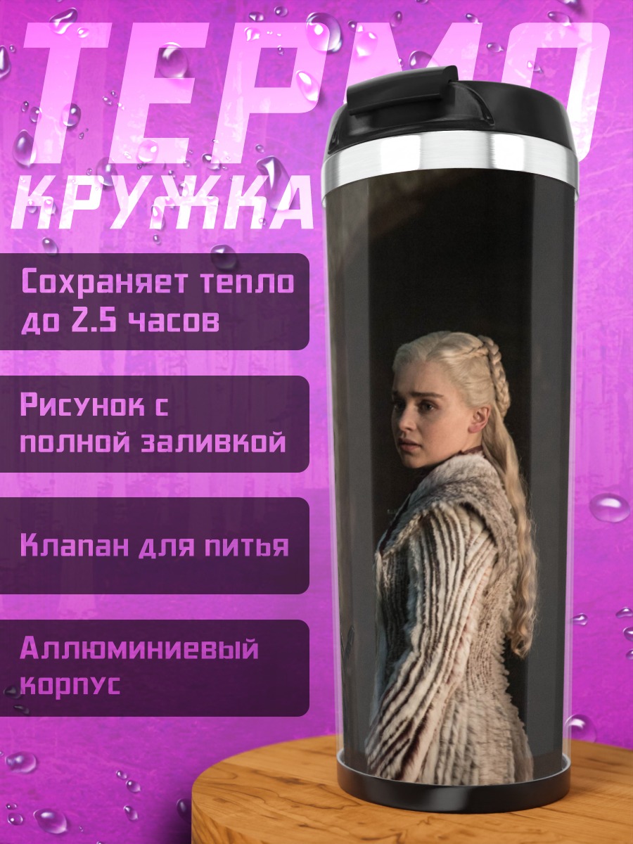 Термокружка Дейенерис и Тирион