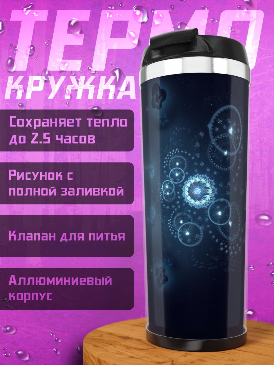 Термокружка Синие космические частицы
