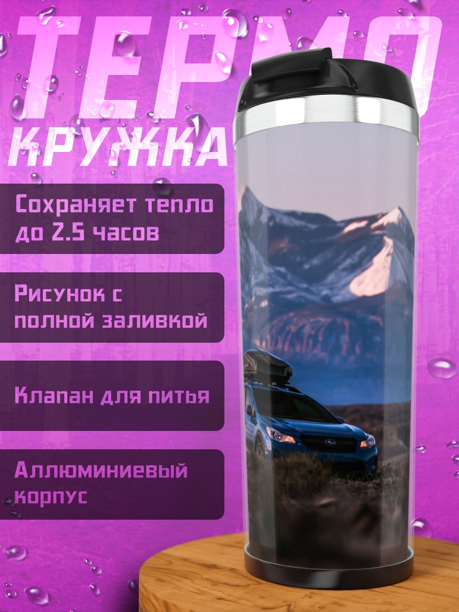 Термокружка Автопутешествие в горы