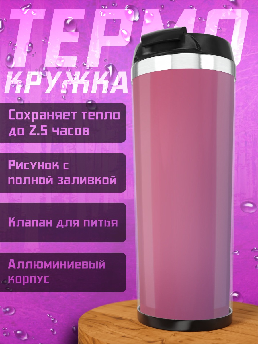 Термокружка Розово-фиолетовый градиент
