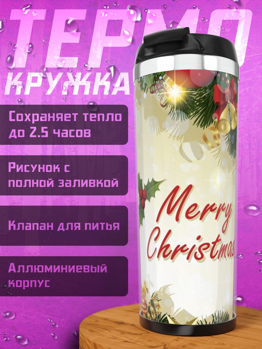 Термокружка Счастливого Рождества