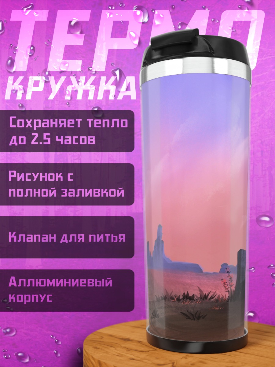 Термокружка Фантастический пейзаж