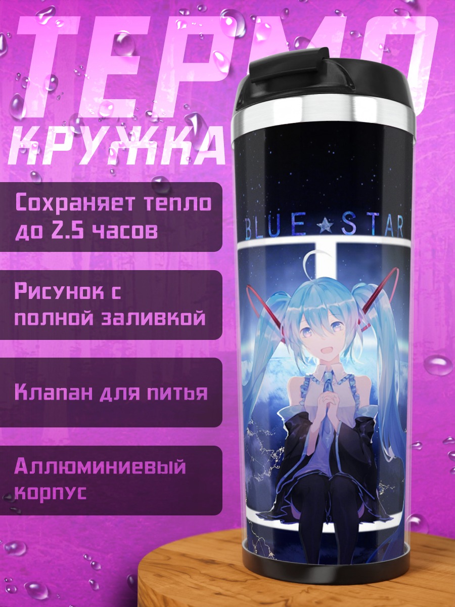 Термокружка Синяя звезда Мику