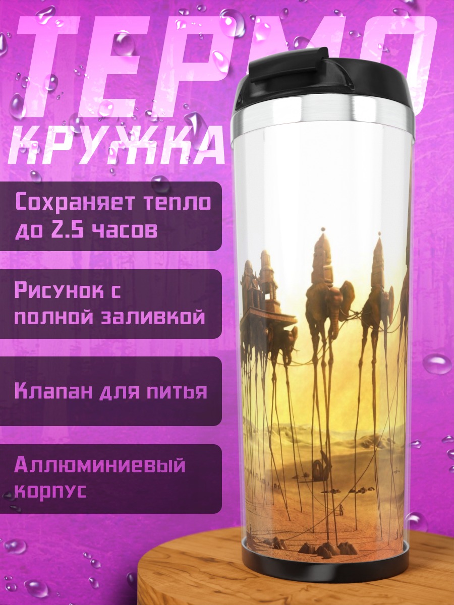 Термокружка Сюрреалистичные слоны