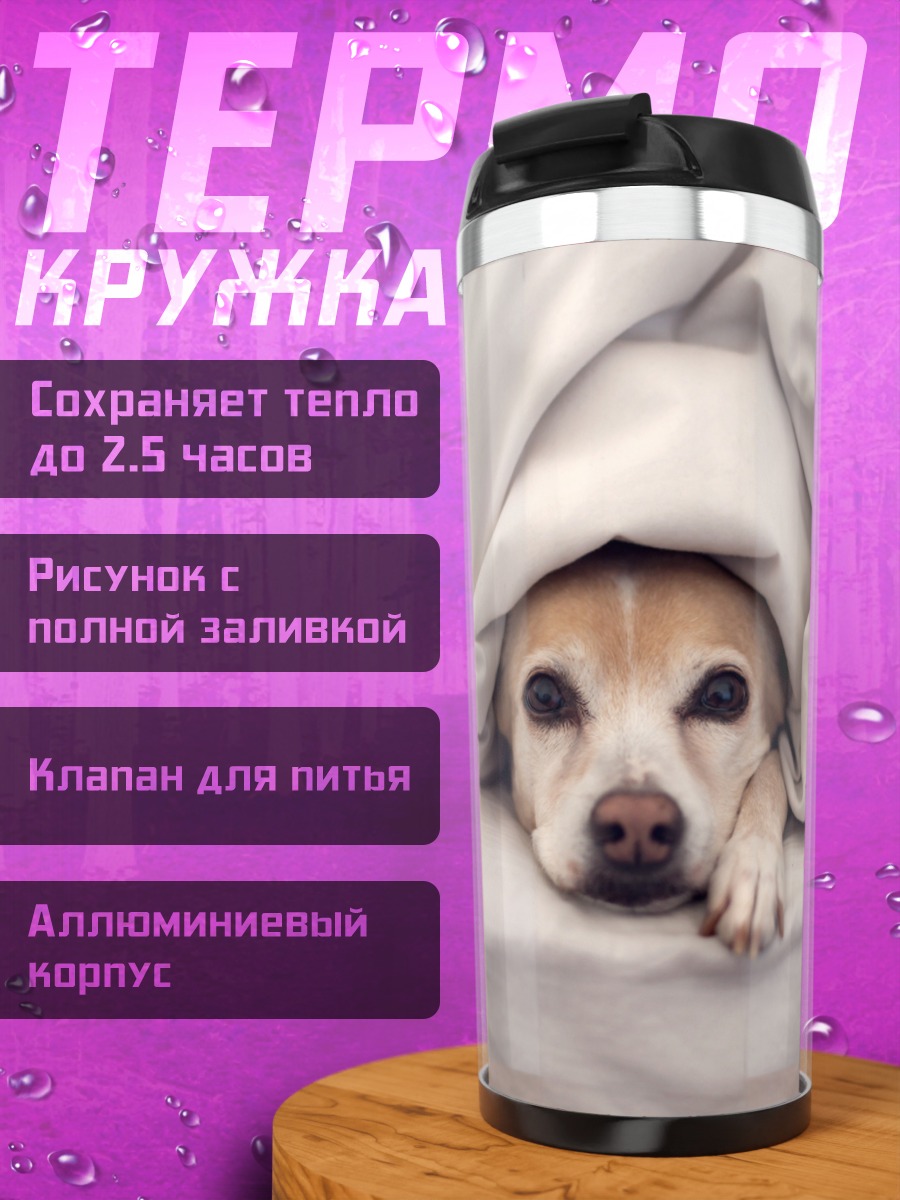 Термокружка Пес под одеялом