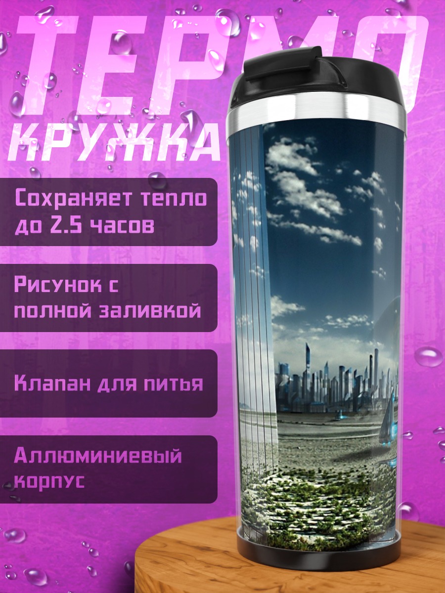 Термокружка Футуристичный город