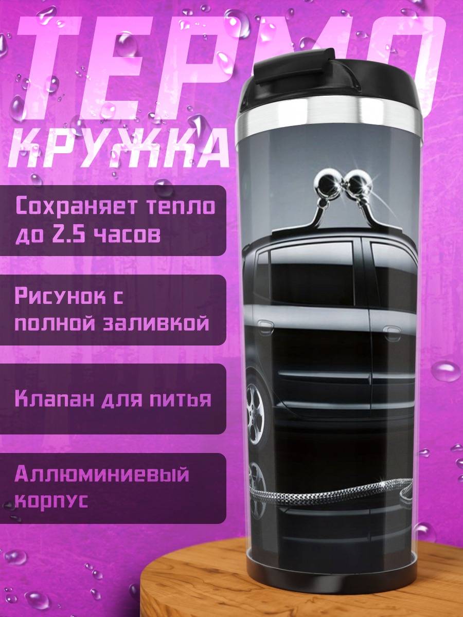 Термокружка Черный автомобиль