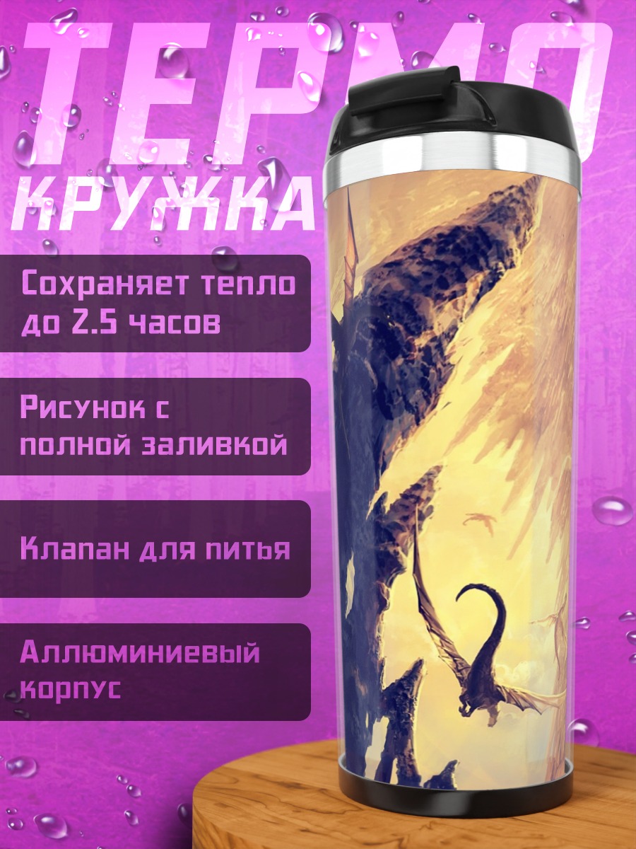 Термокружка Драконы в небе