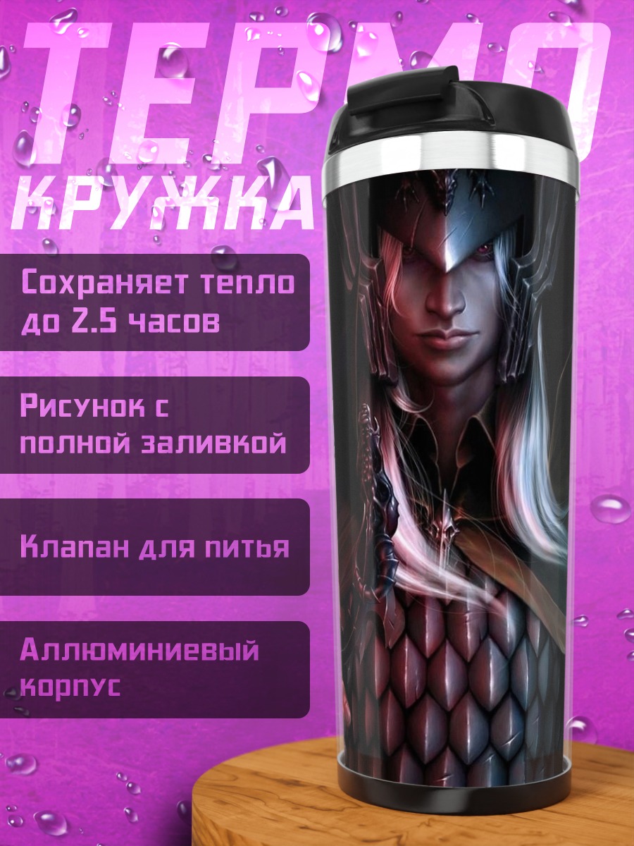 Термокружка Эльфийский воин