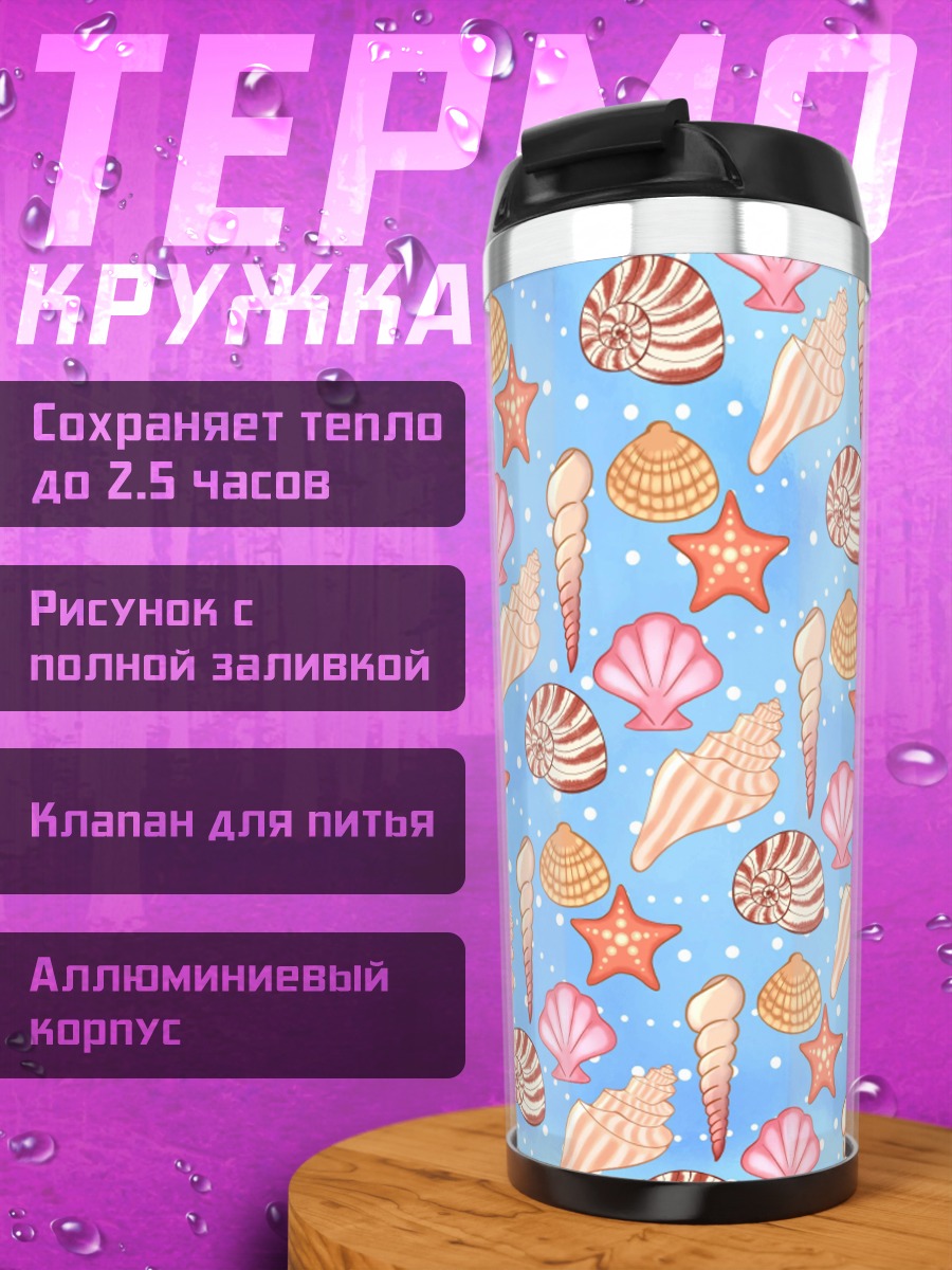 Термокружка Морской узор