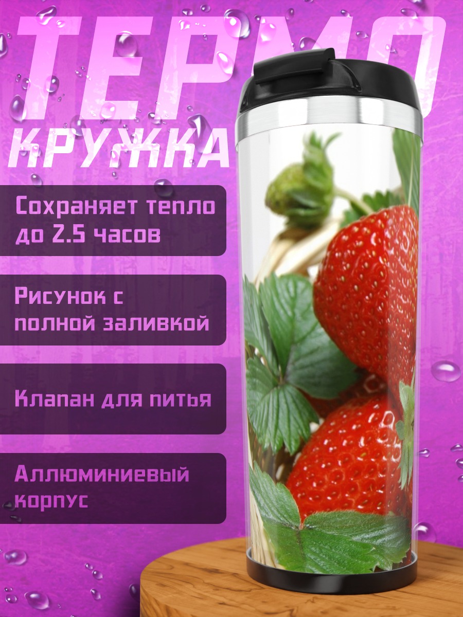 Термокружка Корзина клубники