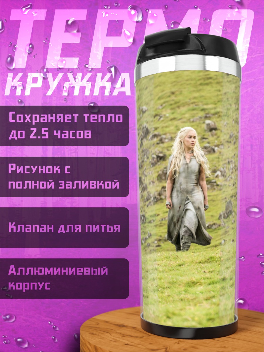 Термокружка Дейенерис Таргариен в поле