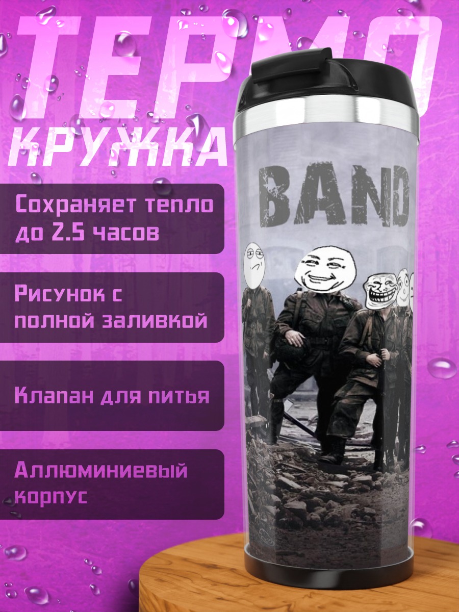 Термокружка Band of Memes