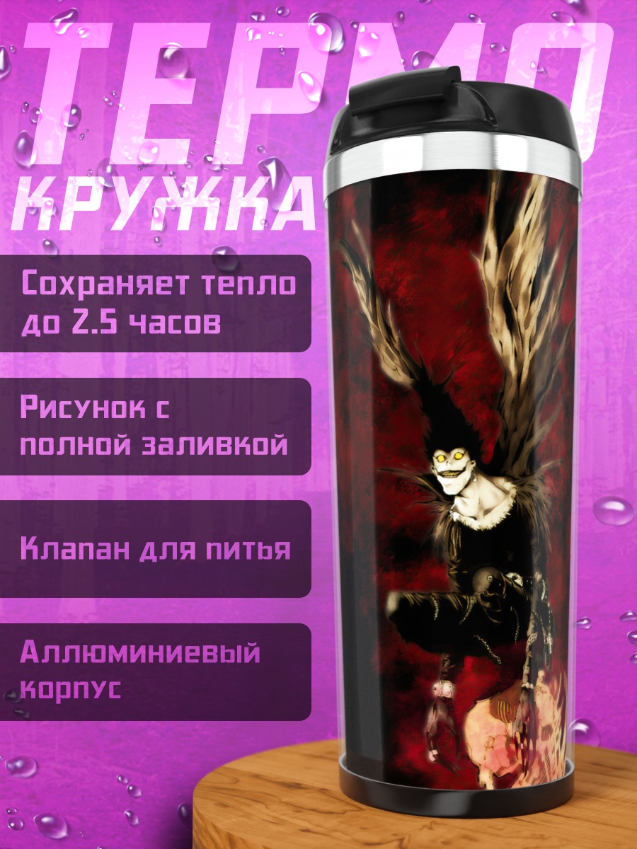 Термокружка Рюук из Тетради Смерти