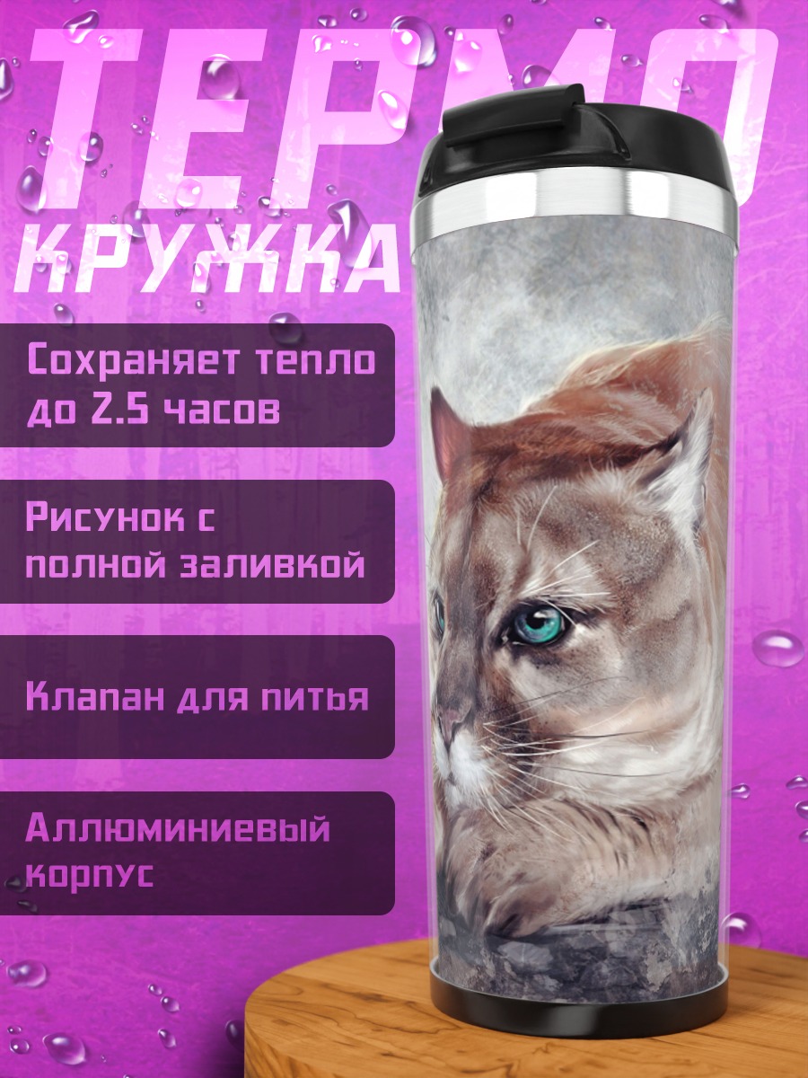 Термокружка Пума с голубыми глазами